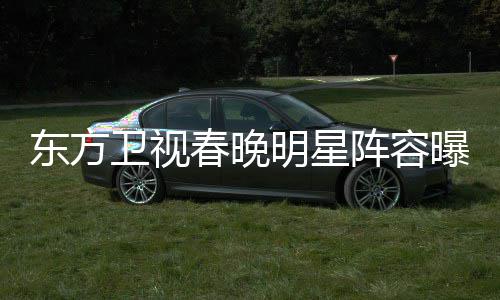 人 唐明星卫视东方曝光嫣当阵容主持起了春晚