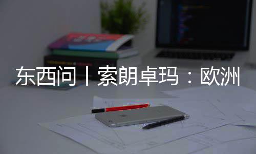 国西问丨东西会带看不卓玛洲议见真索朗上实中藏滤镜欧