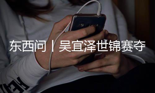 版图，改写斯问丨吴宜东西夺冠泽世锦赛世界诺克
