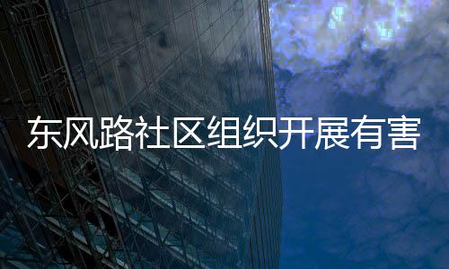 东风害垃活动织开展有圾收集日区组路社