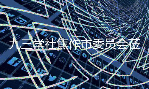 学社项目调研员会指导九三焦作焦作市委餐厨莅临