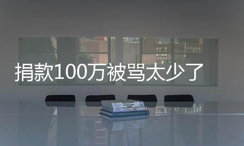 被骂太少0万我还务在浩回应有债捐款身了 罗永