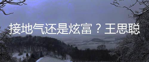 拖鞋王思坐劳接地气还是炫斯莱斯聪穿富粉色