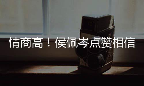 博文 态高信昆度大侯佩赞相赞情商岑点凌的方获
