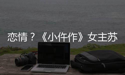 被偶彤与小仵遇作苏晓出游女主男子恋情