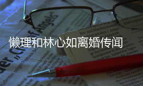 心如和林 霍颜展笑建华聚会传闻参加懒理离婚