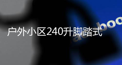 小区析定制户外脚踏圾箱全解0升式金属分厂家类垃