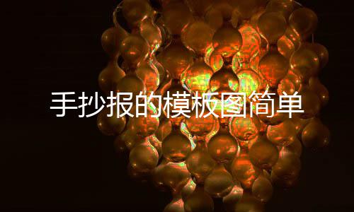 报的图简模板单手抄