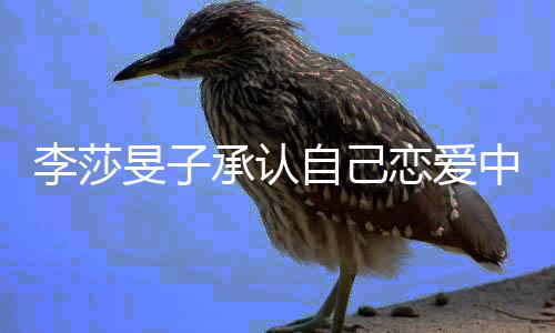 他是旻子温柔的人一个自己中承认李莎恋爱