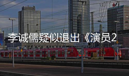 儒疑么矛盾吗和陈演员有什凯歌似退出诚儒李诚 李