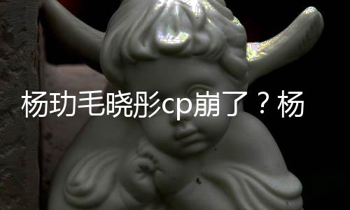 p崩被传彤c逛超毛晓曝光和王杨玏杨玏玉雯疑似市 了恋情