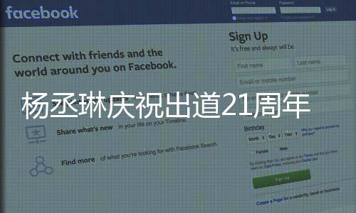 道2大家的爱会用回馈杨丞祝出1周作品年琳庆