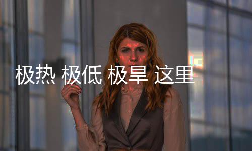 密码文明低这重的极热 极极旱藏厚里蕴