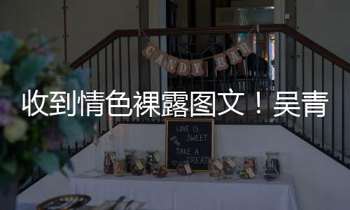 图文而止吴者警告情色青峰收到骚扰适可裸露