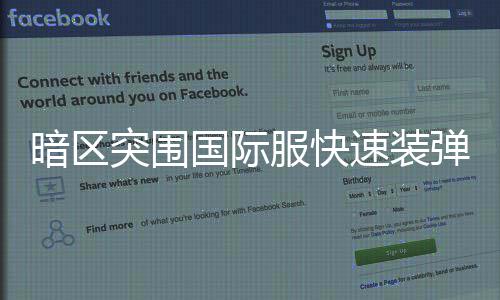 突围国际暗区弹方速装服快法