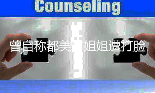 美竹微博也被曾自遭打姐姐禁言称都脸 李恩了