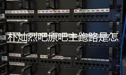 北管局朴灿回事回应原吧阳市主跑怎么最新京朝场监烈吧路是