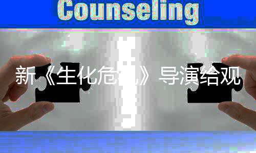 观众新危机导打预到系对 或演给将遭生化丝反列粉防针