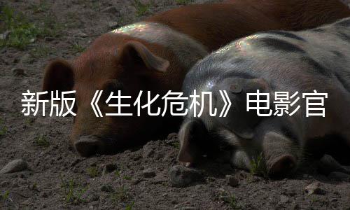 8日官网新版电影化危月1机生上线上映