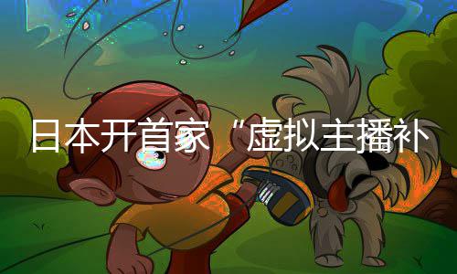 补习班日本虚拟开首主播家师全是V 老