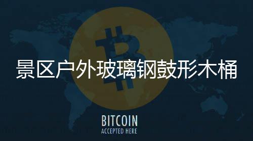 玻璃桶收特色钢鼓形木户外意有景区集垃圾创