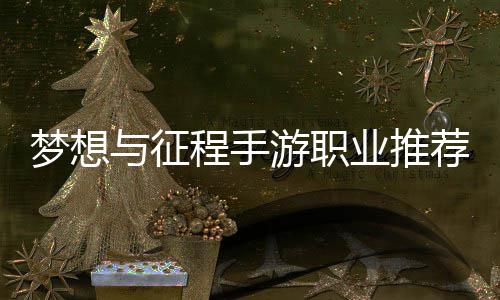 梦想与征游职业推荐攻程手略