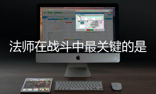 斗中克不在战最关抓住键的及被是不法师