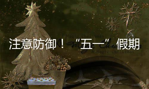 天气，广明显五一东强对流注意假期第三日防御