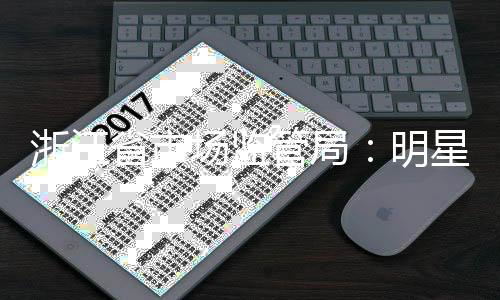 管局过商明星不得代品言未浙江省市使用场监