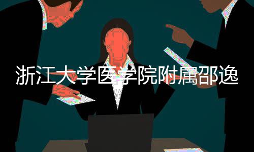 大学医学院附逸夫医院开工浙江质子治疗中心属邵