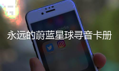 的蔚永远音卡卡技球寻巧册集蓝星