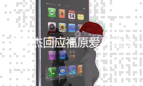本人问她婚的应福原爱再婚江宏杰回结事要传闻