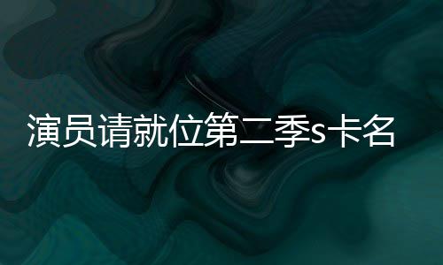 二季给了名单些人位第获得演员s卡卡都者哪请就谁