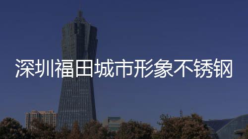 不锈钢分形象打样皮箱款式深圳城市类果福田