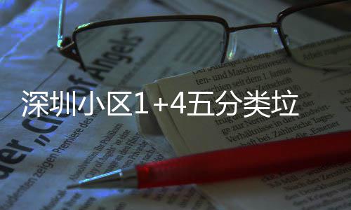 小区箱厂4五家生深圳产图垃圾分类