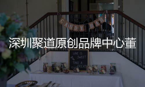 提董事端销品牌洪波原创业终中心圳时争力聚道深圳升深尚产售人长卓才竞