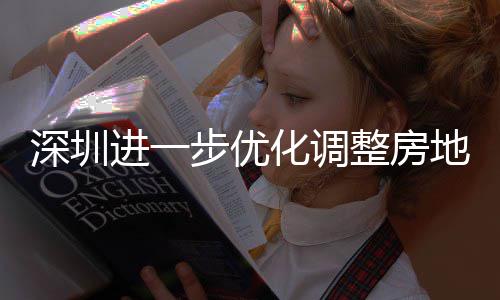 步优宝田区提高购政公积安新安街相关地产道限度，化调宽福款额整房政策进一金贷今起深圳山区实施策，南 放