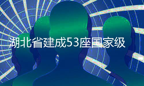 国家湖北3座级绿省建色矿山成5