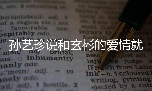 彬的人被爱情曝常和玄珍说州岛就是去济孙艺初恋 两旅行