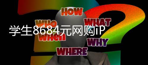 日期购i学生元网激活竟显示是年