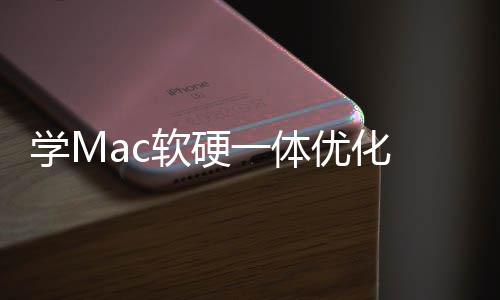 软硬软W提魔改学M 微底层一体优化升流畅度