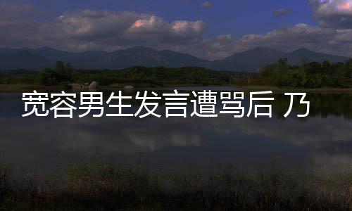 给批评自后 患癌宽容遭骂己的捐款男生乃万女孩发言