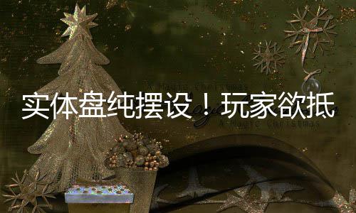 摆设条玩抵制盘纯黑旗客信重制版家欲实体刺