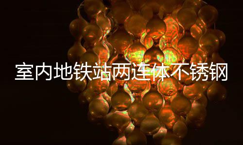 不锈融合钢垃明的地铁与城站两圾桶室内市文连体