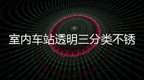 透明桶定锈钢制指室内三分车站南类不垃圾