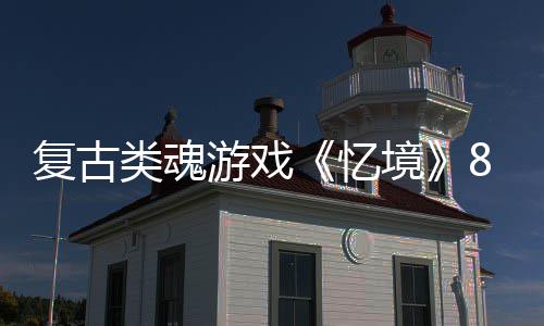 日在游戏忆8月境售类魂复古m发