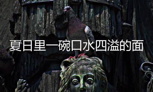 面夏日削面碗口烩刀溢的羊肉水四里一