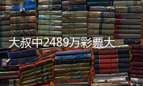 不改9万位大叔大奖中2作岗 坚守工彩票初心