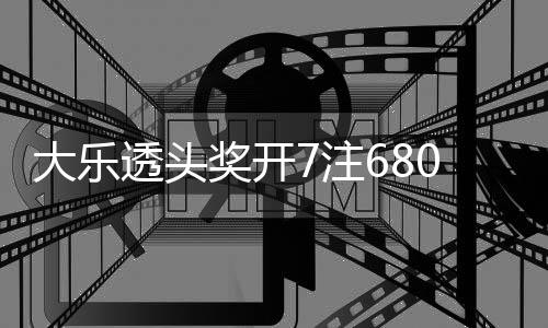 透头额70万大乐8亿7注2注追加奖开 奖池余
