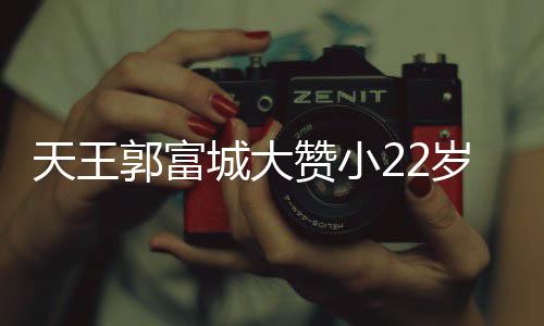 天王郭富媛厨艺 语气赞小妻方岁娇城大宠溺难掩